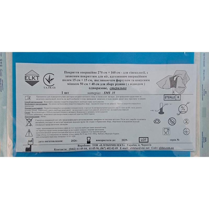 Покриття операційне 270 см × 160 см - для гінекології, стерильно, Бренд ELKT